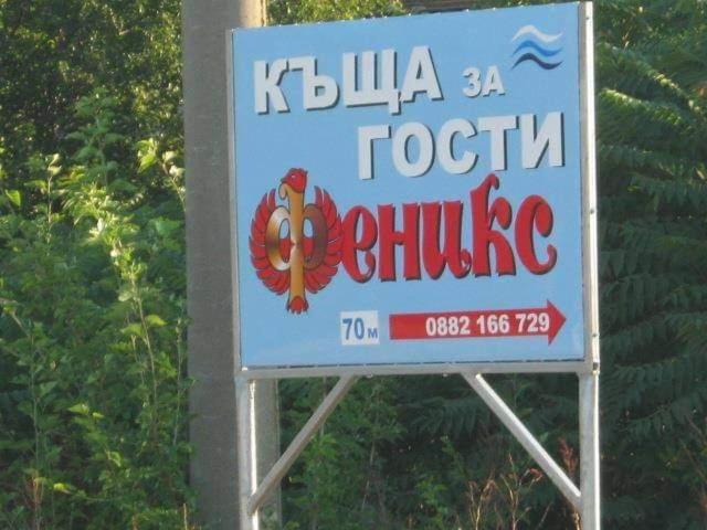 Къща За Гости Феникс Shabla Luaran gambar